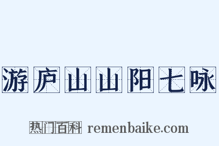 游庐山山阳七咏是什么意思的图片